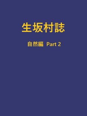 cover image of 生坂村誌 自然編 part2